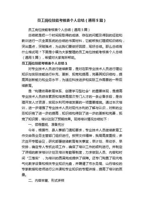 员工岗位技能考核表个人总结（通用5篇）
