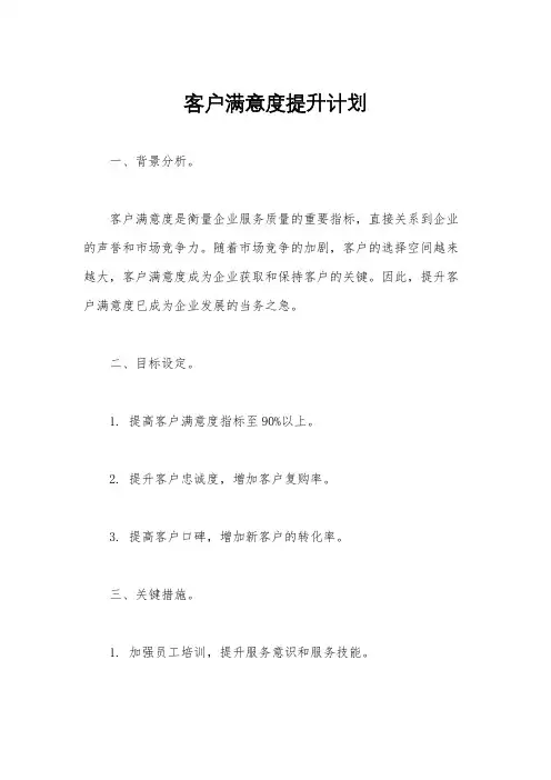 客户满意度提升计划