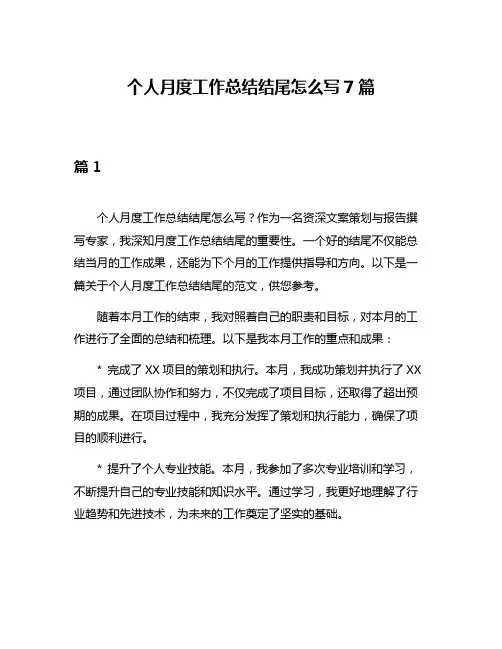 个人月度工作总结结尾怎么写7篇