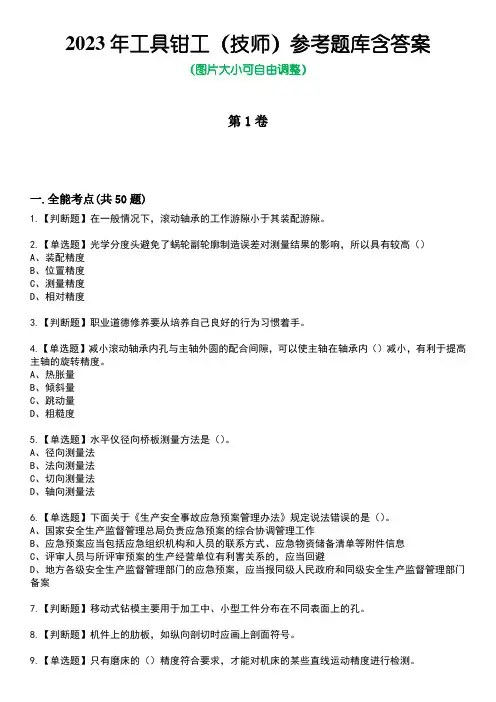 2023年工具钳工(技师)参考题库含答案卷3