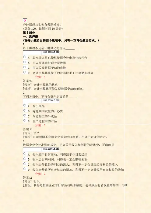 会计原理与实务自考题模拟7_真题(含答案与解析)-交互