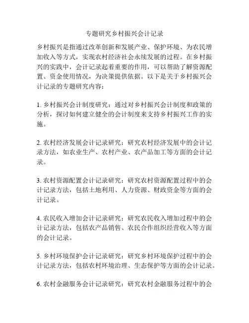 专题研究乡村振兴会计记录