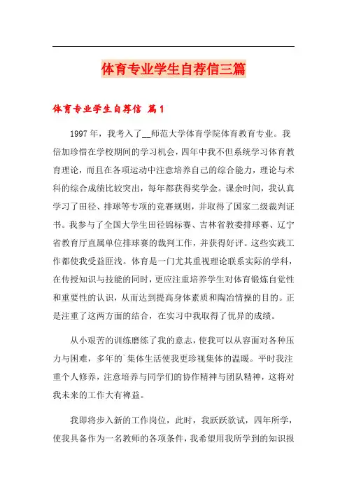 体育专业学生自荐信三篇