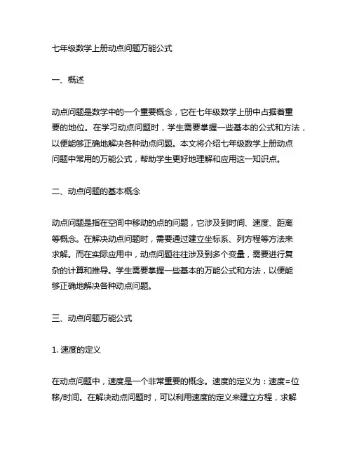 七年级数学上册动点问题万能公式