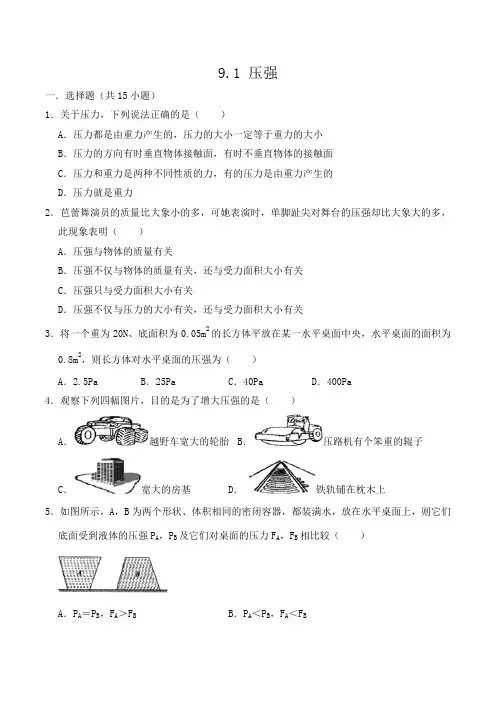 人教版物理八年级下学期《 压强 》 练习试题 含答案