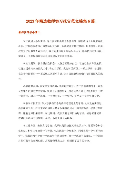 2023年精选教师实习报告范文锦集6篇