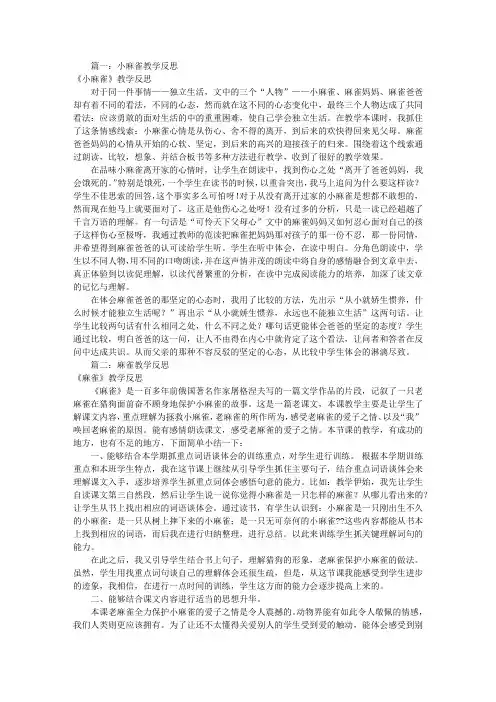 小麻雀教学反思(共8篇)