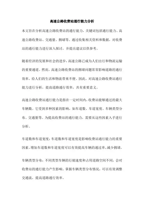 高速公路收费站通行能力分析