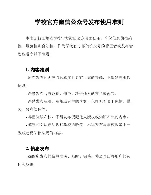 学校官方微信公众号发布使用准则