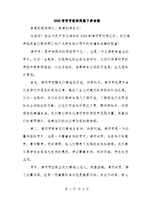 2024清明节教师国旗下讲话稿（2篇）