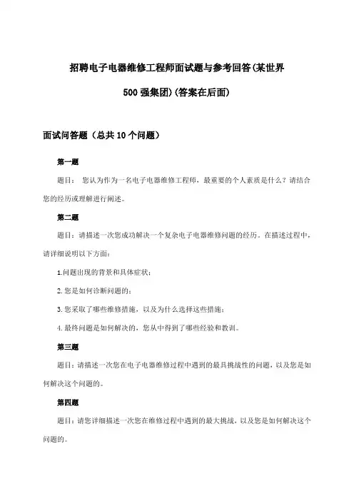 电子电器维修工程师招聘面试题与参考回答(某世界500强集团)