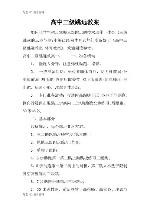 【配套K12】高中三级跳远教案