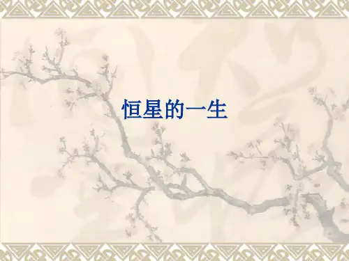 人教版高二地理选修恒星的一生和宇宙的演化教学课件