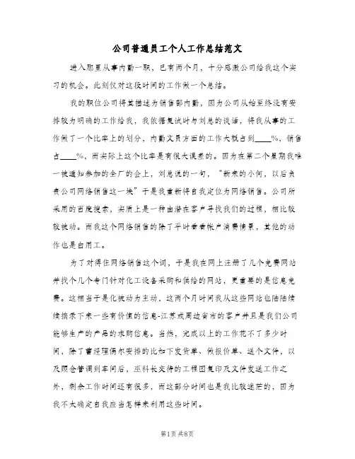 公司普通员工个人工作总结范文（3篇）