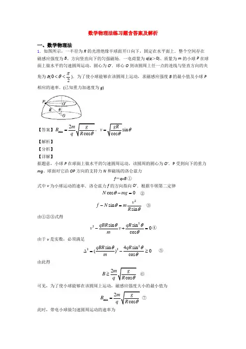 数学物理法练习题含答案及解析