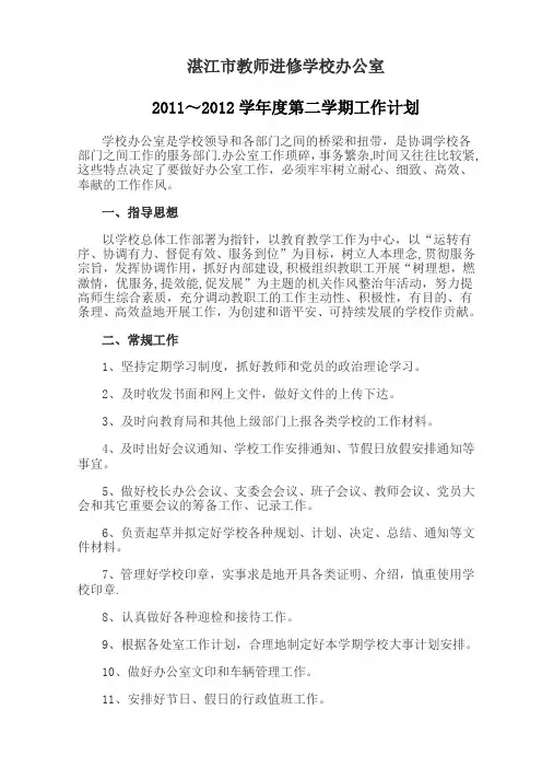 湛江市教师进修学校办公室工作计划