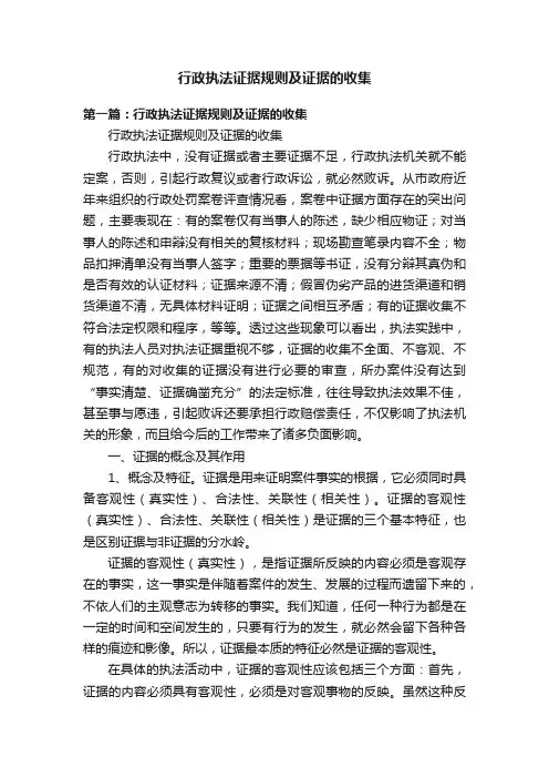 行政执法证据规则及证据的收集