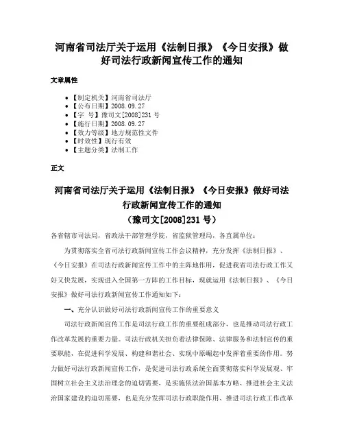 河南省司法厅关于运用《法制日报》《今日安报》做好司法行政新闻宣传工作的通知