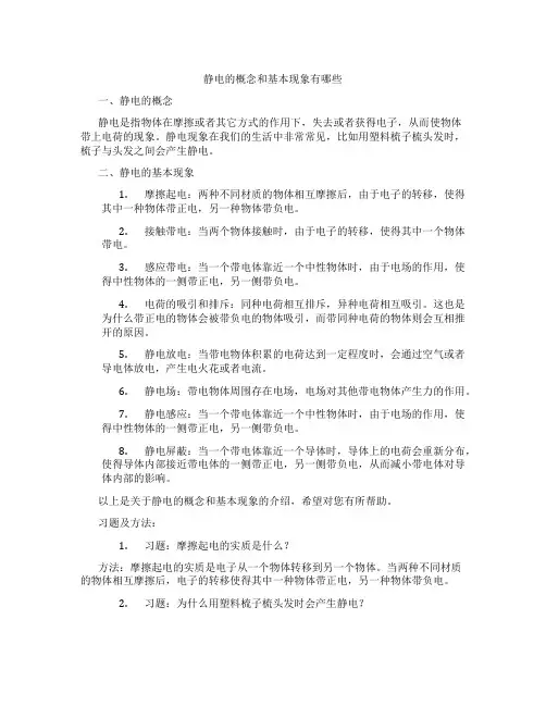 静电的概念和基本现象有哪些