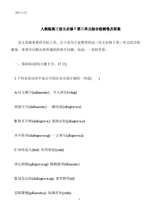 【推荐下载】人教版高三语文必修5第三单元综合检测卷及答案