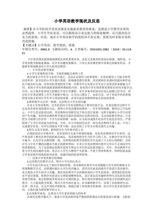 小学英语教学现状及反思