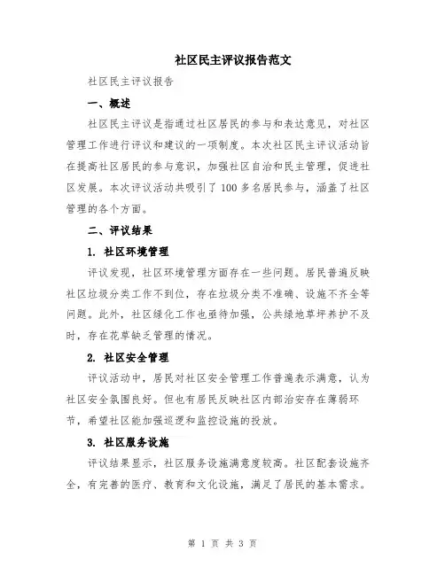 社区民主评议报告范文