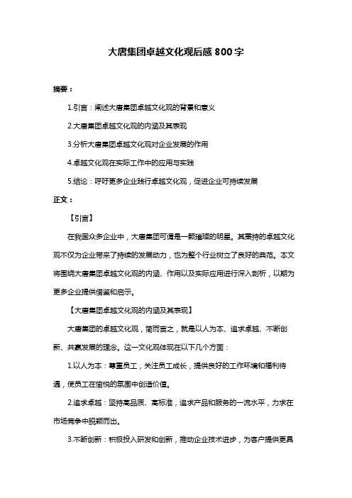 大唐集团卓越文化观后感800字