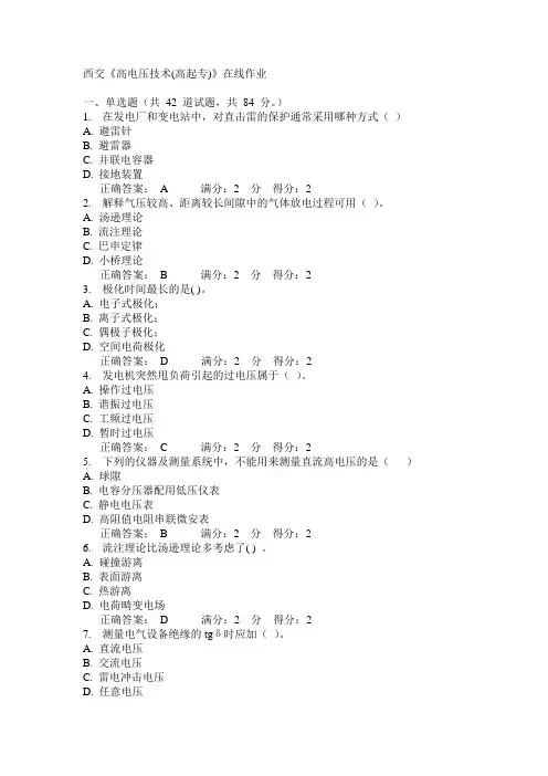 14秋西交《高电压技术(高起专)》在线作业答案