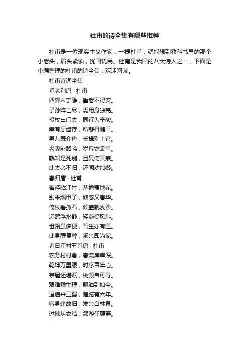 杜甫的诗全集有哪些推荐