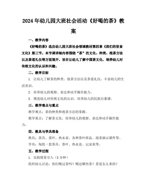 2024年幼儿园大班社会活动《好喝的茶》教案