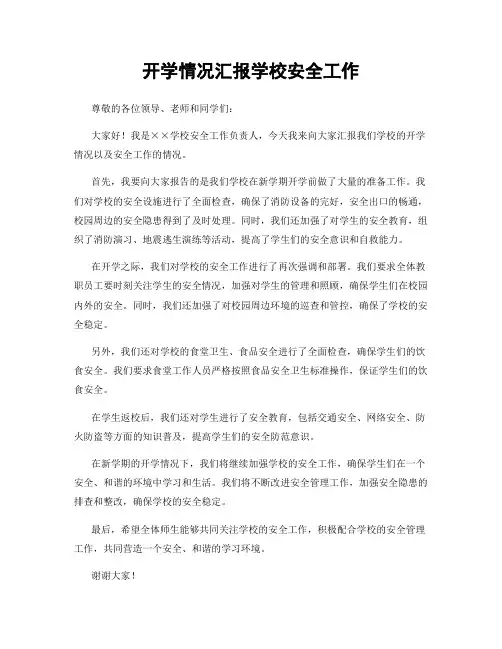 开学情况汇报学校安全工作