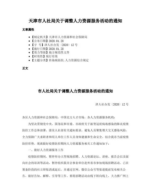 天津市人社局关于调整人力资源服务活动的通知