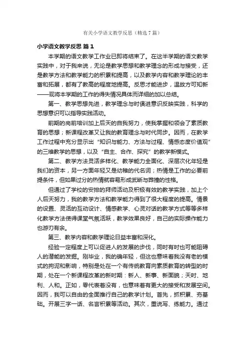 有关小学语文教学反思（精选7篇）