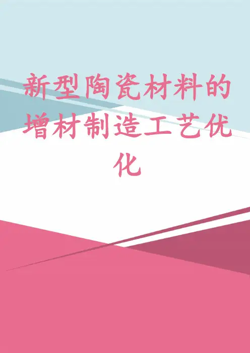新型陶瓷材料的增材制造工艺优化