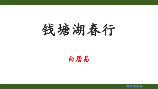 《钱塘湖春行》ppt课件