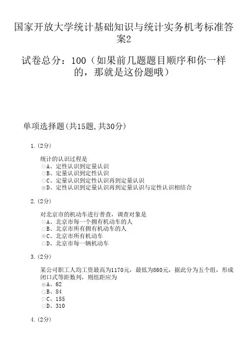 国家开放大学统计基础知识与统计实务机考标准答案2