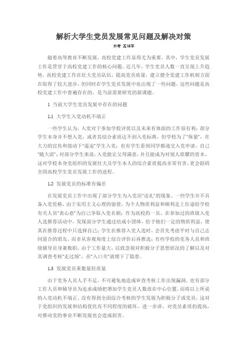 解析大学生党员发展常见问题及解决对策