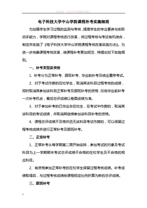 电子科技大学中山学院课程补考实施细则 (1)