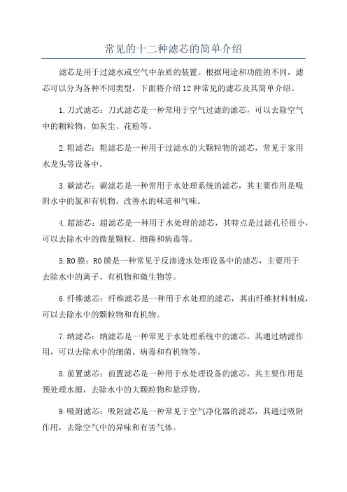 常见的十二种滤芯的简单介绍