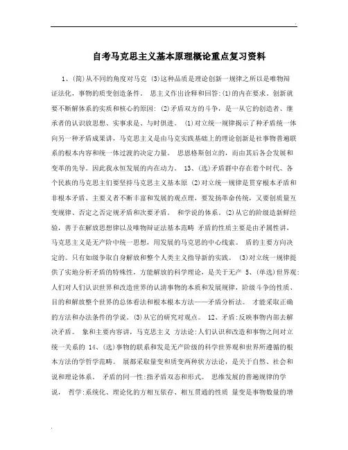 自考马克思主义基本原理概论重点复习资料