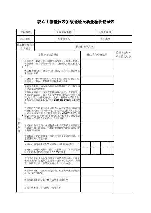 表C流量仪表安装检验批质量验收记录表