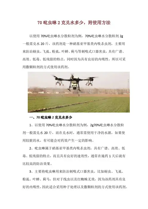 70吡虫啉2克兑水多少,附使用方法