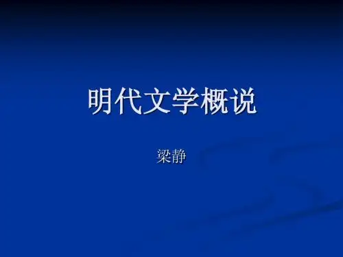明代文学概说