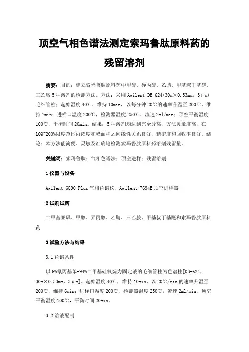 顶空气相色谱法测定索玛鲁肽原料药的残留溶剂