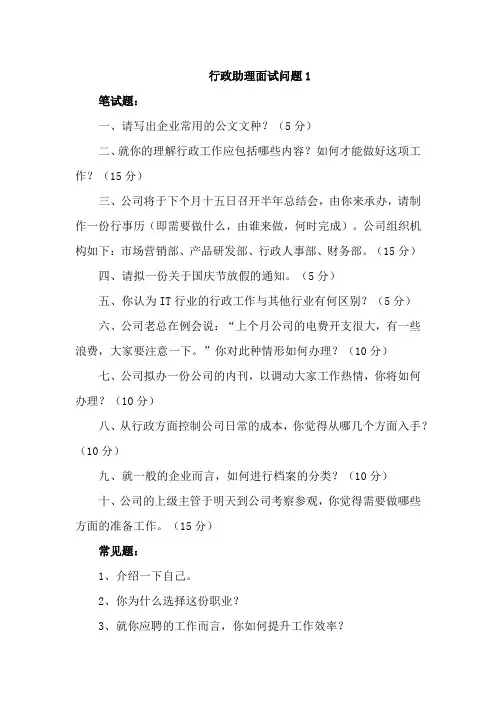 行政助理面试问题5篇