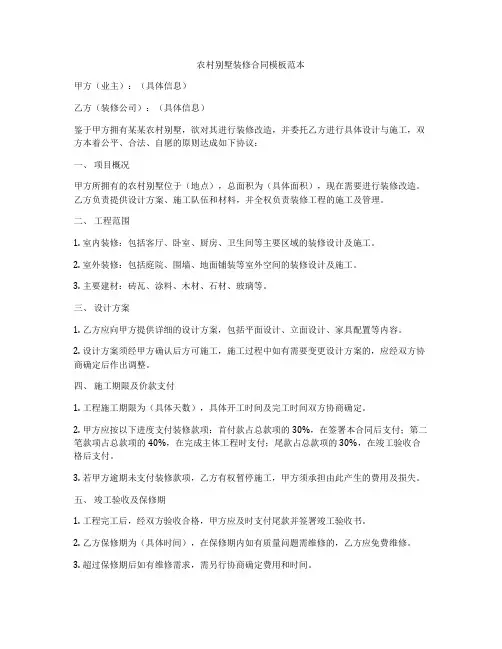 农村别墅装修合同模板范本