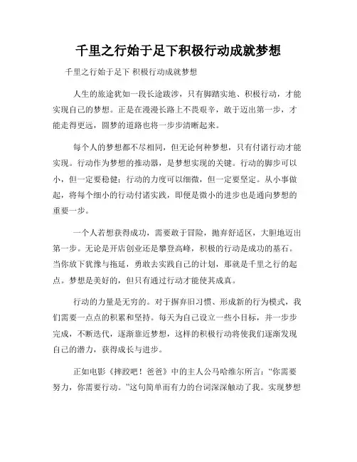 千里之行始于足下积极行动成就梦想