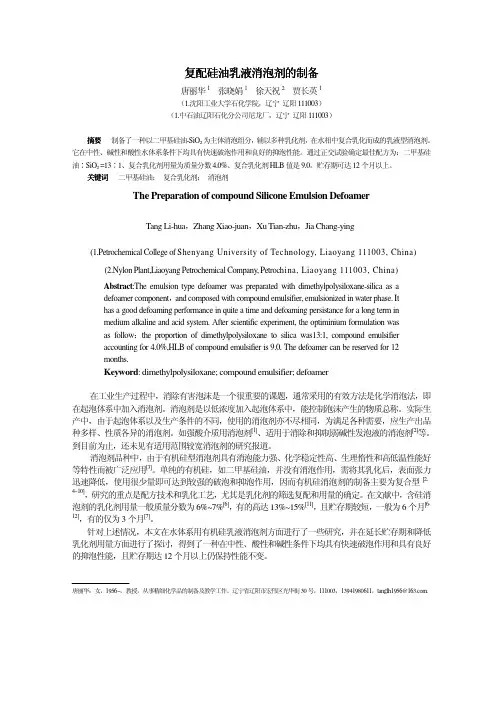复配硅油乳液消泡剂的制备