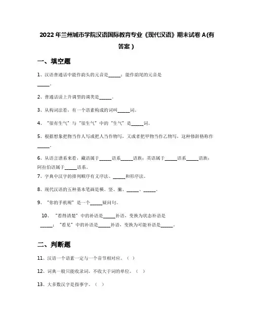2022年兰州城市学院汉语国际教育专业《现代汉语》期末试卷A(有答案)