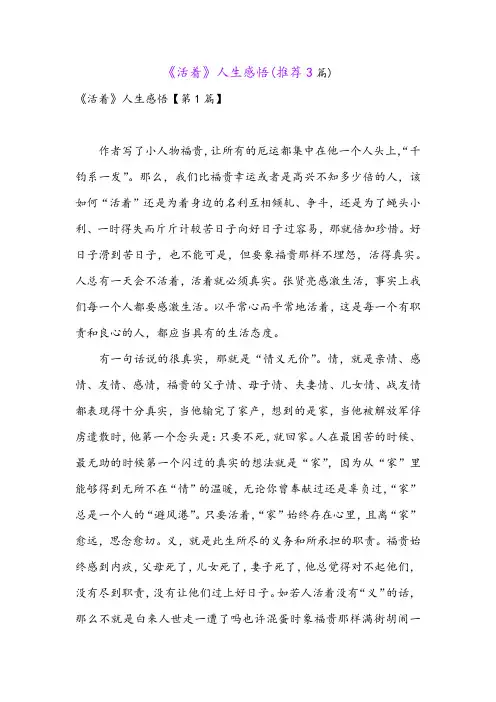 《活着》人生感悟(推荐3篇)